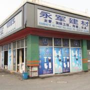 九星黄页上的陶瓷洁具经销商 七宝永军建材经营部专业服务纪实